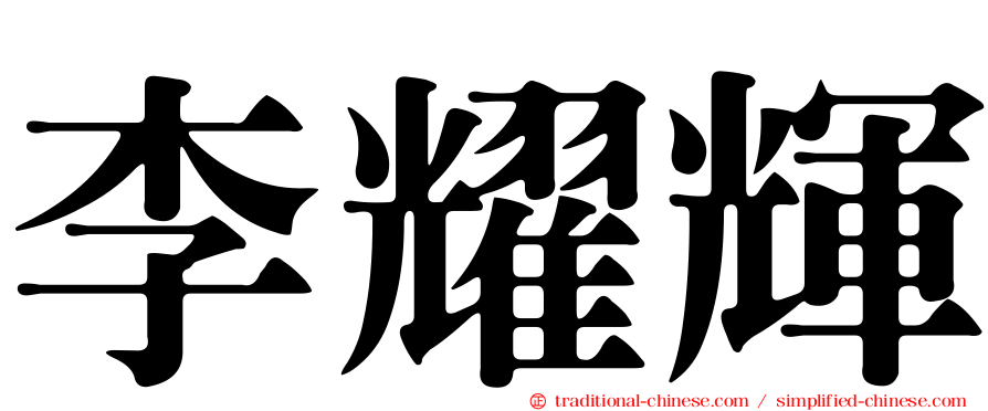 李耀輝