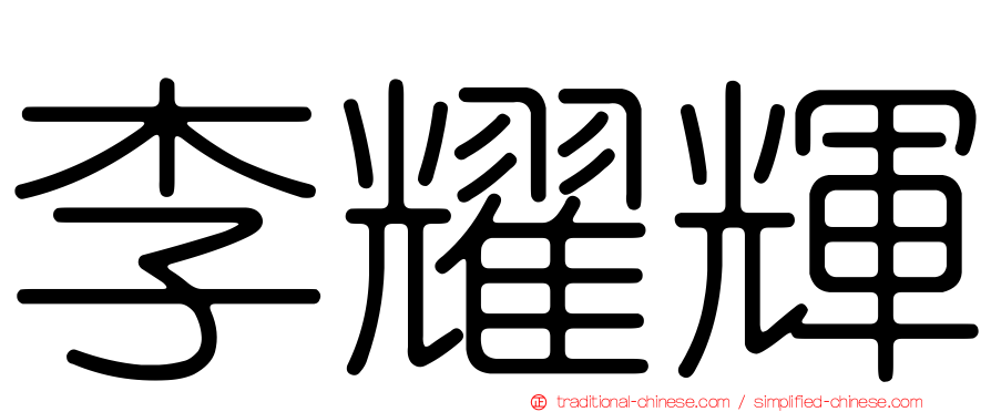 李耀輝