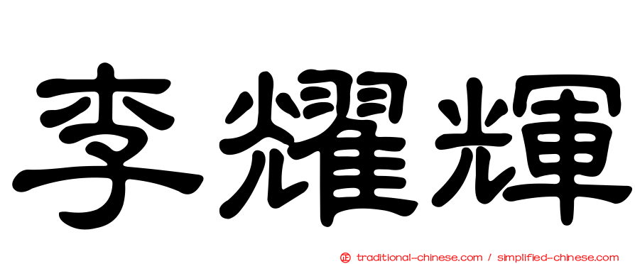 李耀輝