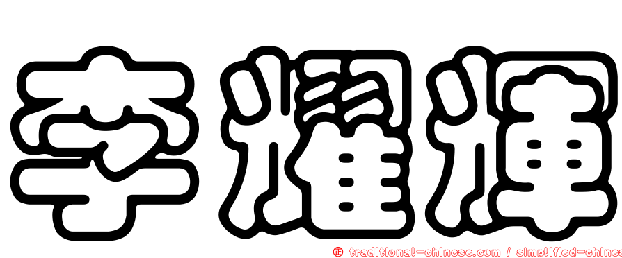 李耀輝