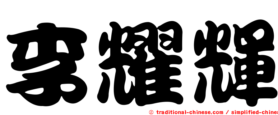 李耀輝