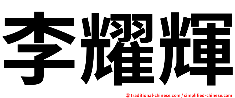 李耀輝
