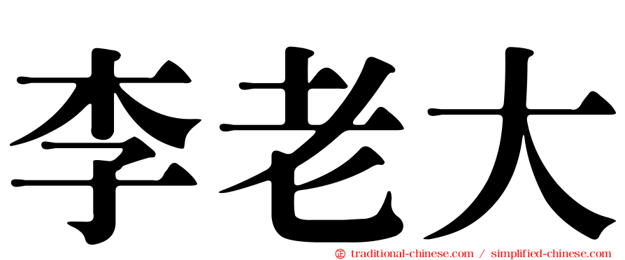 李老大