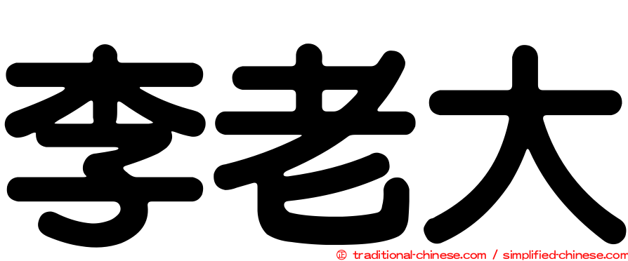 李老大