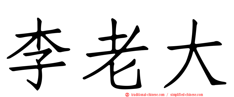 李老大