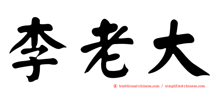 李老大