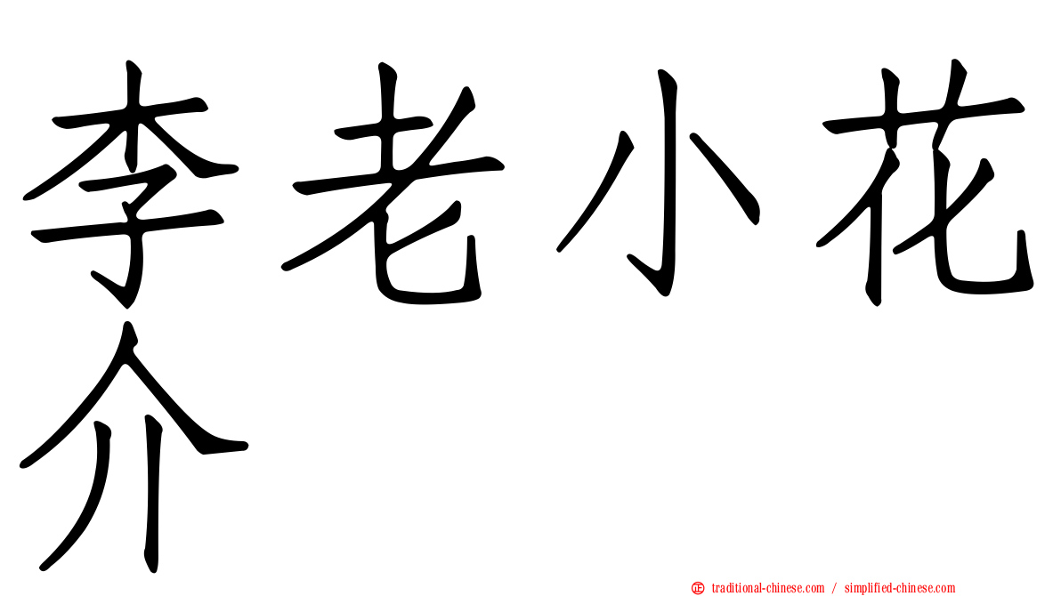 李老小花介