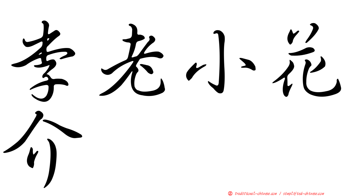 李老小花介