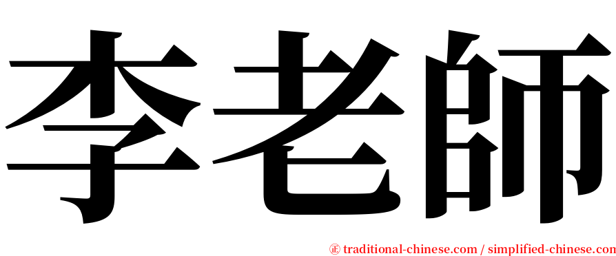 李老師 serif font