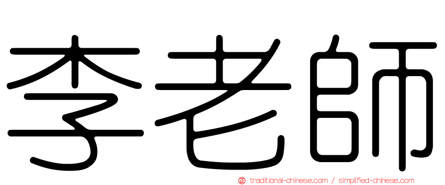 李老師