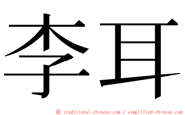李耳 ming font