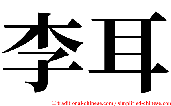 李耳 serif font
