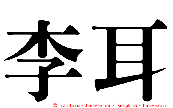 李耳