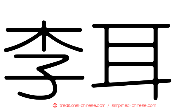 李耳