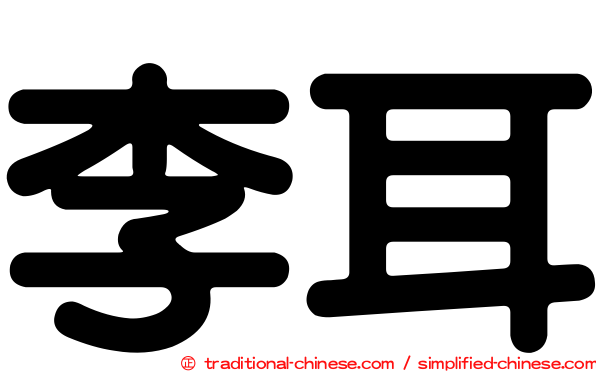 李耳