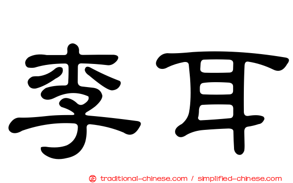 李耳