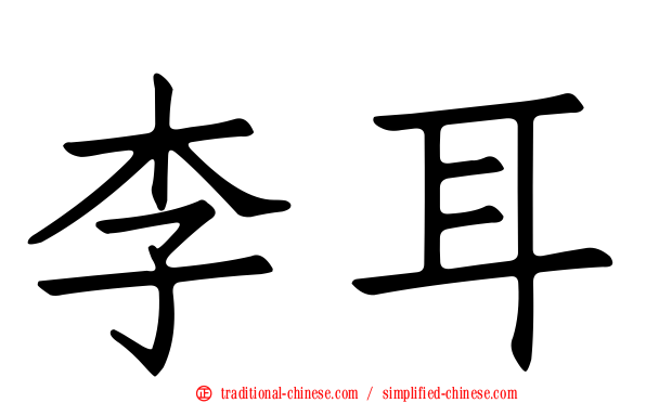李耳