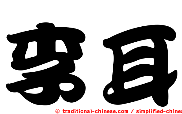 李耳