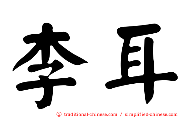 李耳
