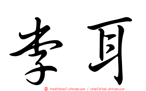 李耳