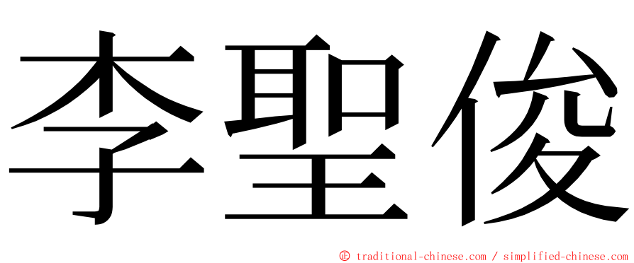 李聖俊 ming font