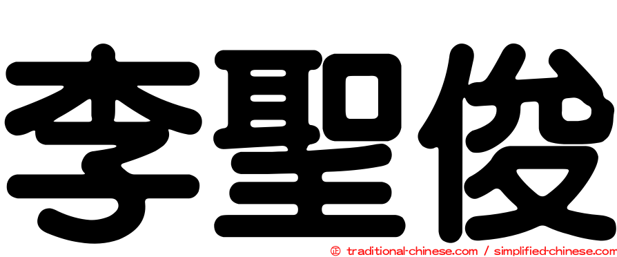 李聖俊