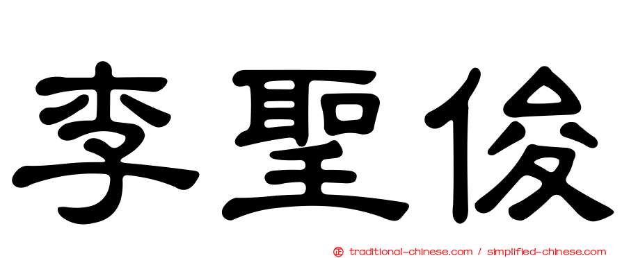 李聖俊