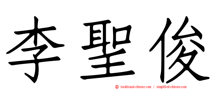 李聖俊