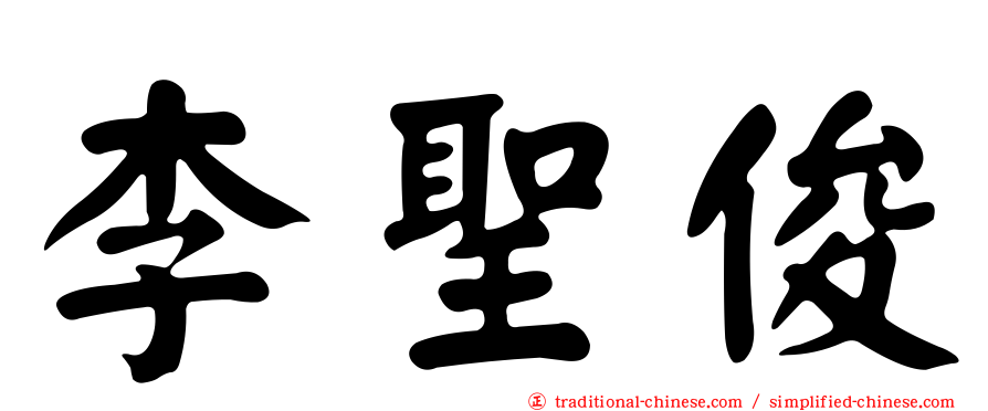 李聖俊