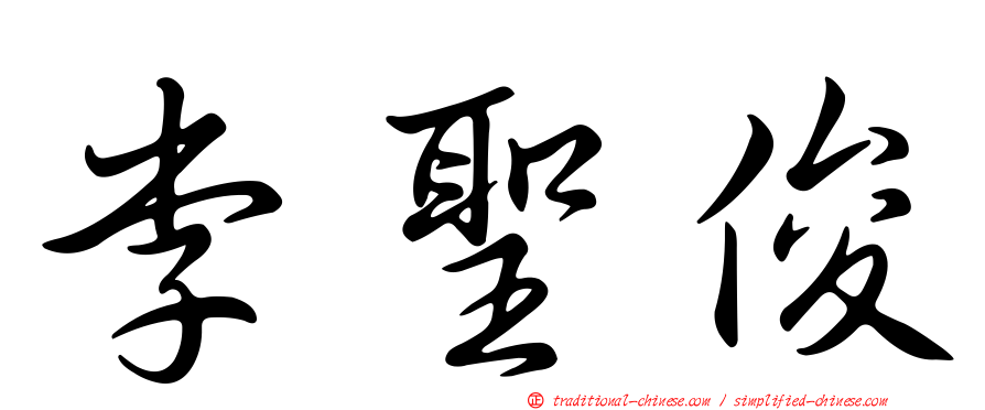 李聖俊