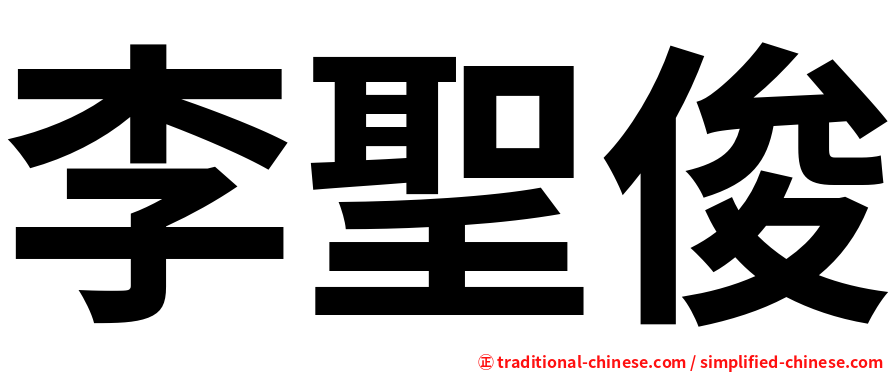 李聖俊