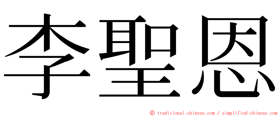 李聖恩 ming font