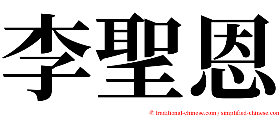 李聖恩 serif font