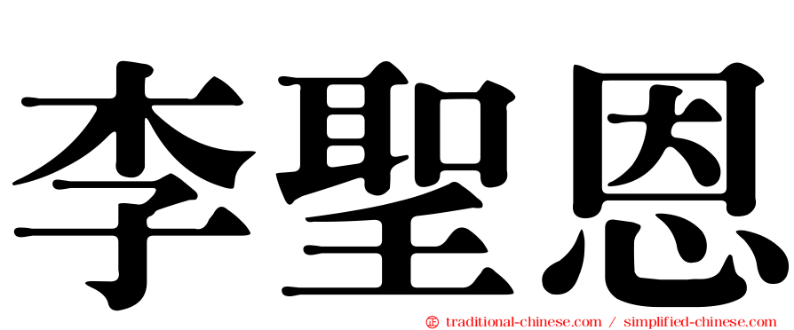李聖恩