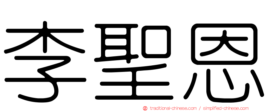 李聖恩