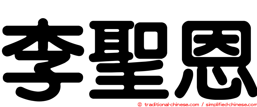李聖恩