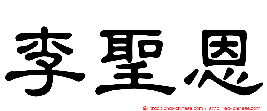 李聖恩