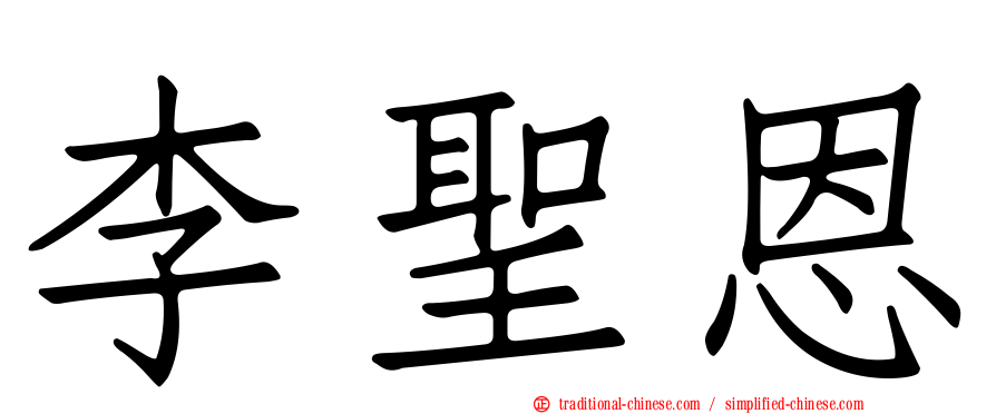 李聖恩