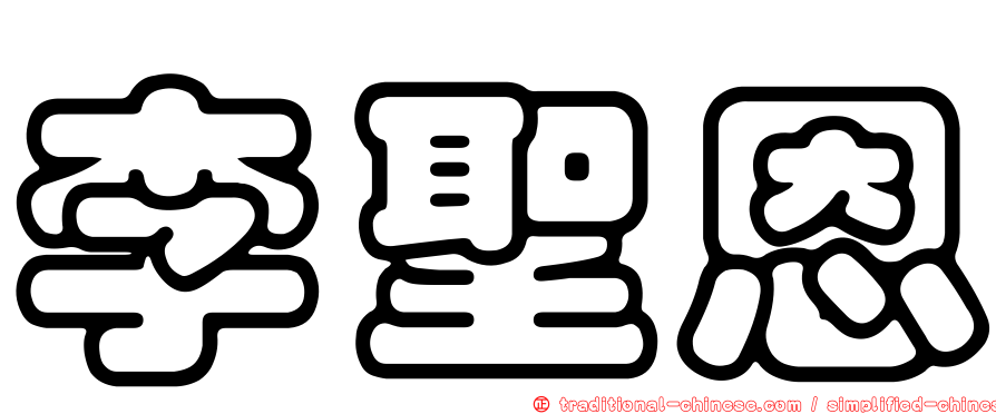 李聖恩