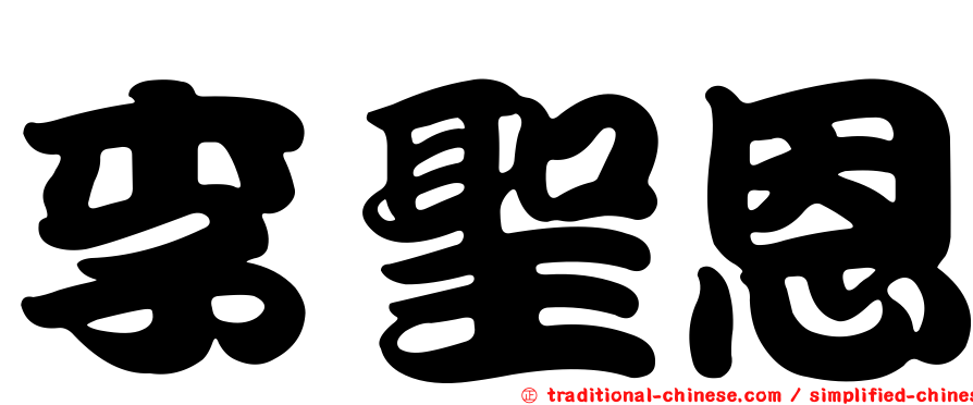 李聖恩