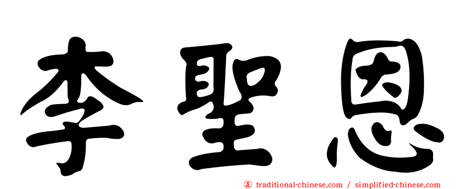 李聖恩