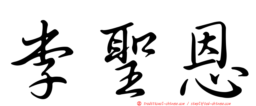 李聖恩