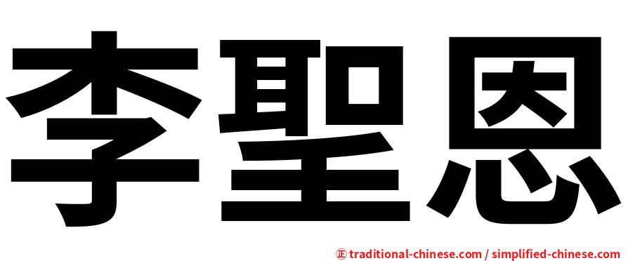 李聖恩