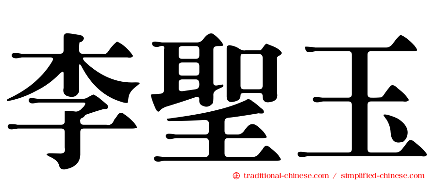 李聖玉