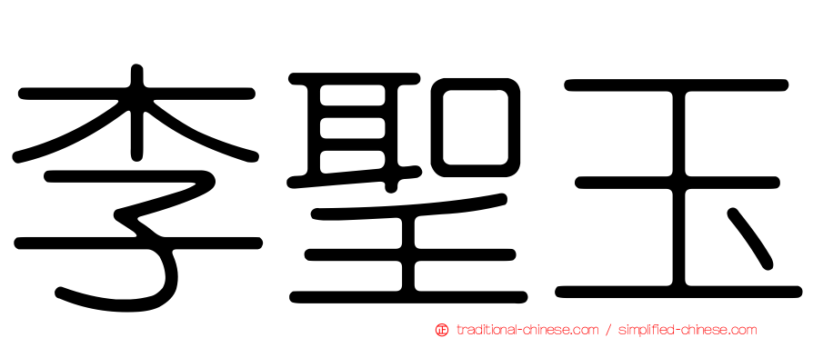 李聖玉