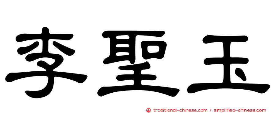 李聖玉