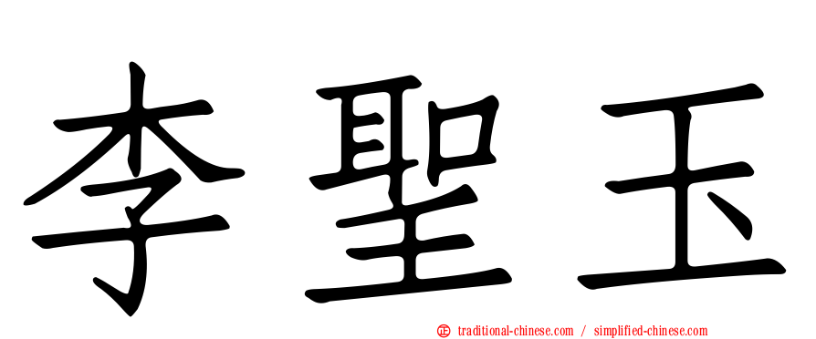 李聖玉