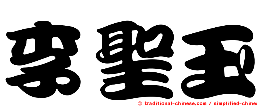 李聖玉