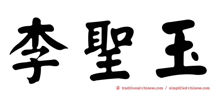 李聖玉