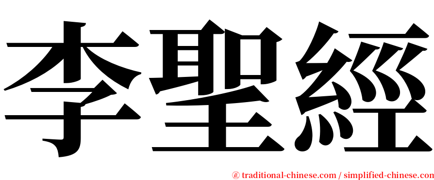 李聖經 serif font